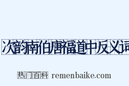 次韵南伯唐福道中反义词是什么意思的图片